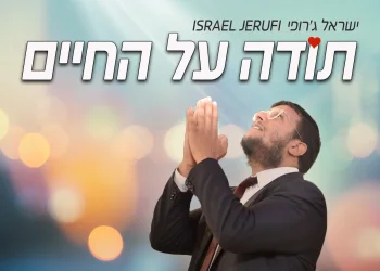 ישראל ג'רופי - "תודה על החיים"