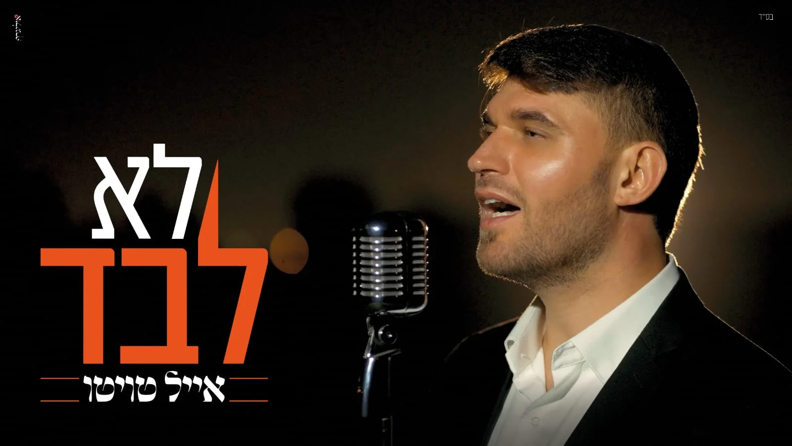 אייל טויטו – "לא לבד"