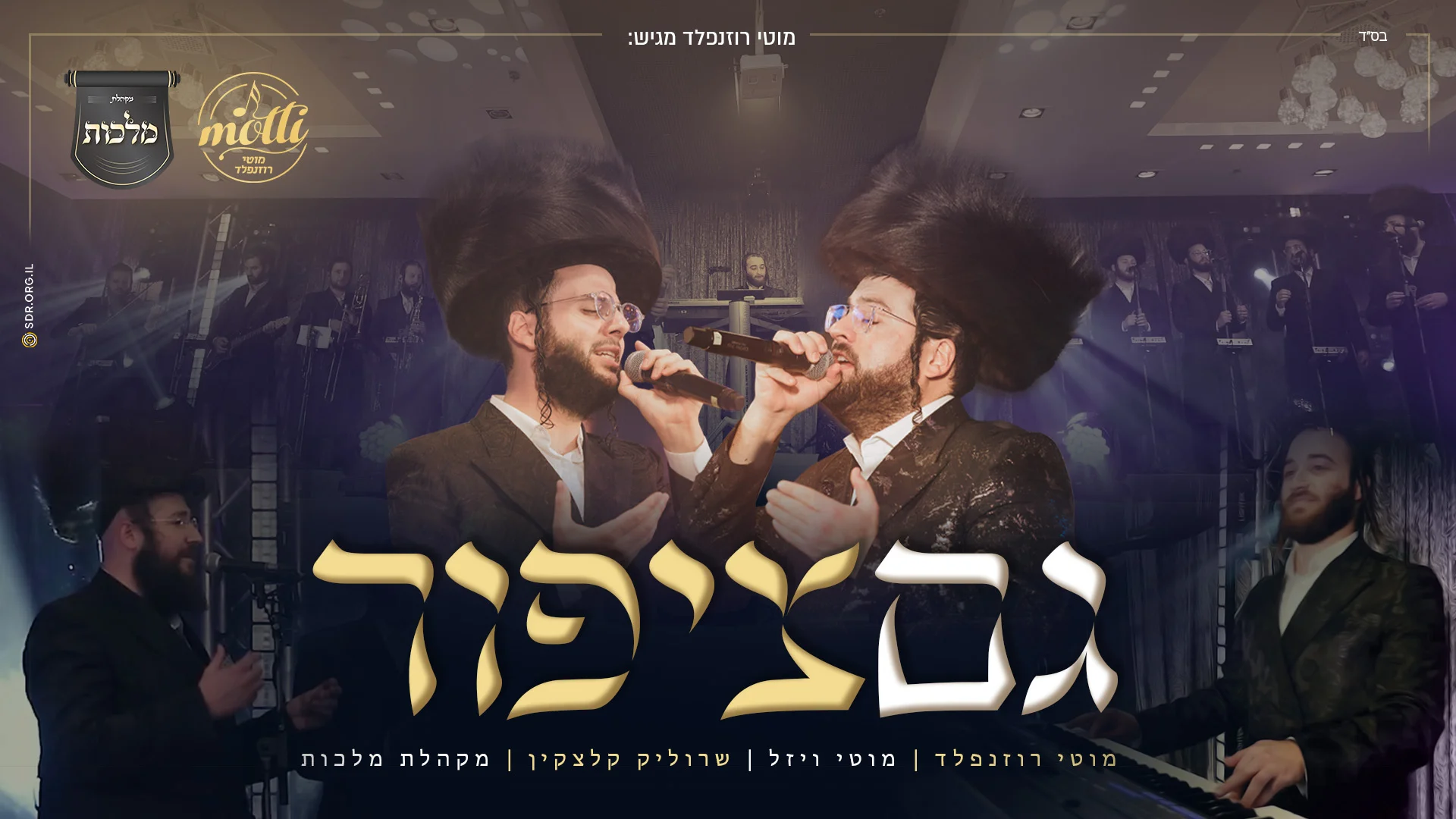 מוטי רוזנפלד - 'גם ציפור'