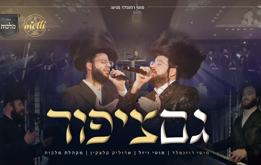 מוטי רוזנפלד - 'גם ציפור' מוטי רוזנפלד - 'גם ציפור'