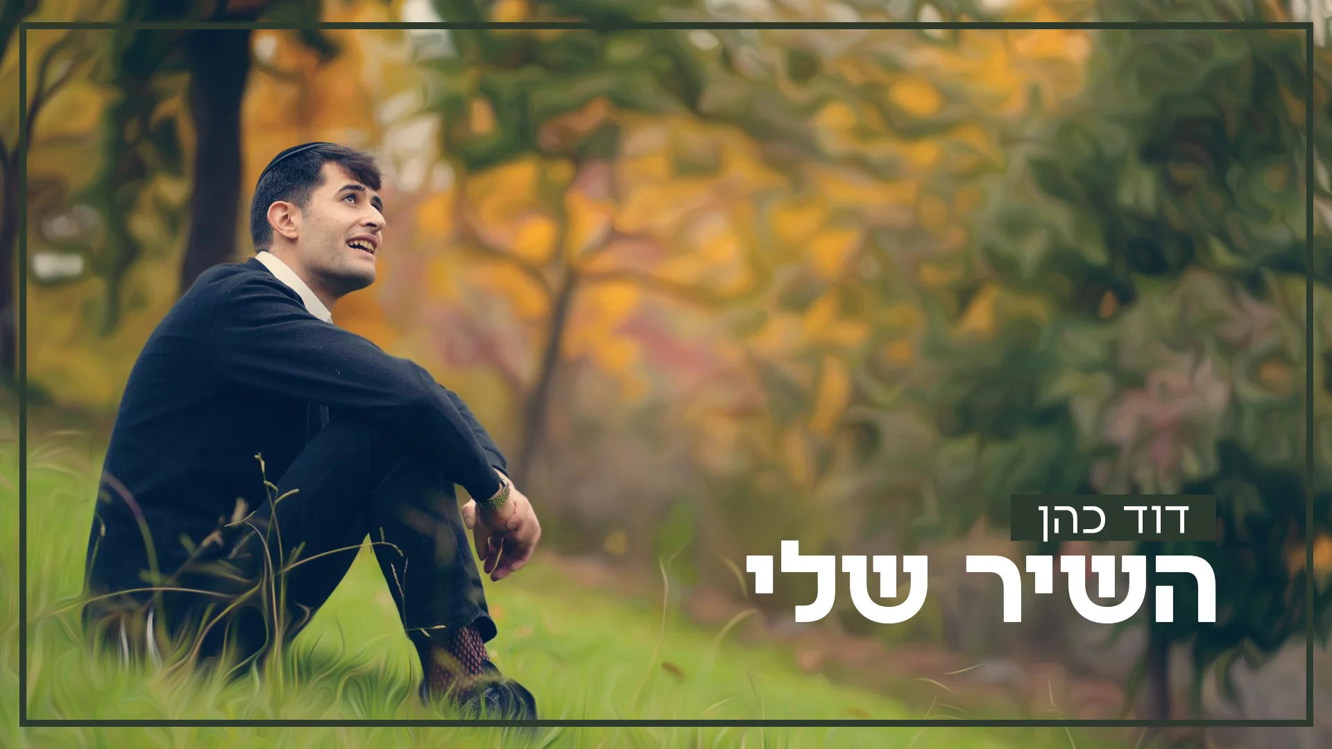 דוד כהן - "השיר שלי"