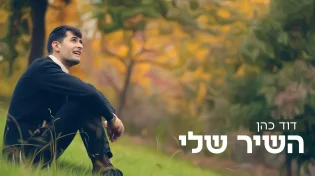 דוד כהן - "השיר שלי"