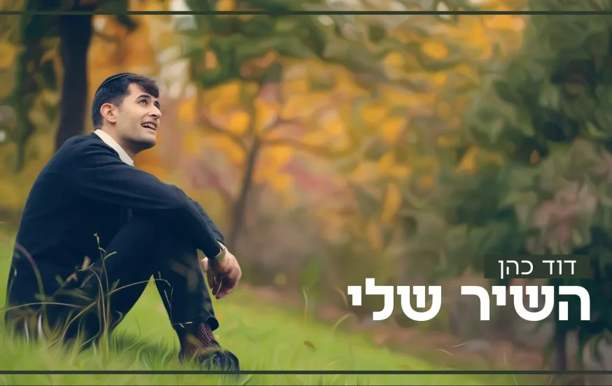 דוד כהן - "השיר שלי" דוד כהן - "השיר שלי"