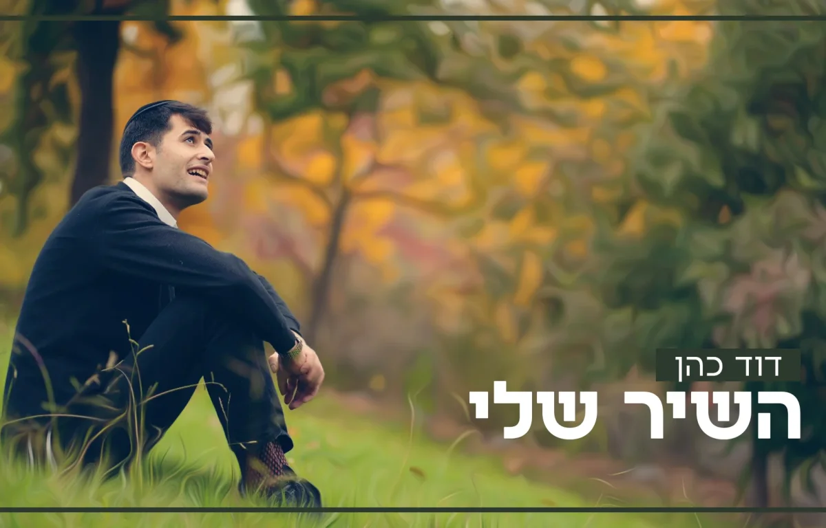 דוד כהן - "השיר שלי"