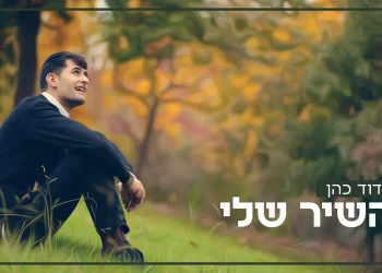 דוד כהן - "השיר שלי"