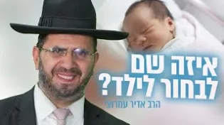 איזה שם לבחור לילד? | הרב אדיר עמרוצי