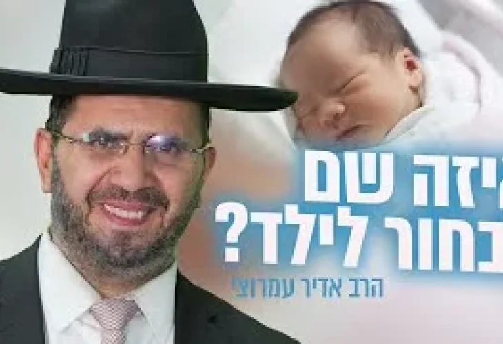 איזה שם לבחור לילד? | הרב אדיר עמרוצי 