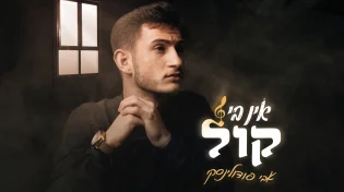 אבי פודולינסקי - ״אין בי קול״