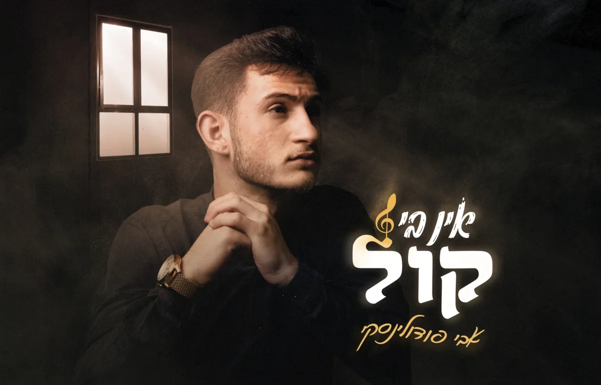 אבי פודולינסקי - 'אין בי קול'