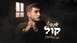 אבי פודולינסקי -&nbsp;״אין בי קול״