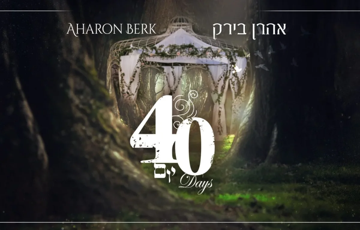 אהרן בירק - "40 יום"