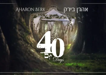 אהרן בירק - "40 יום"