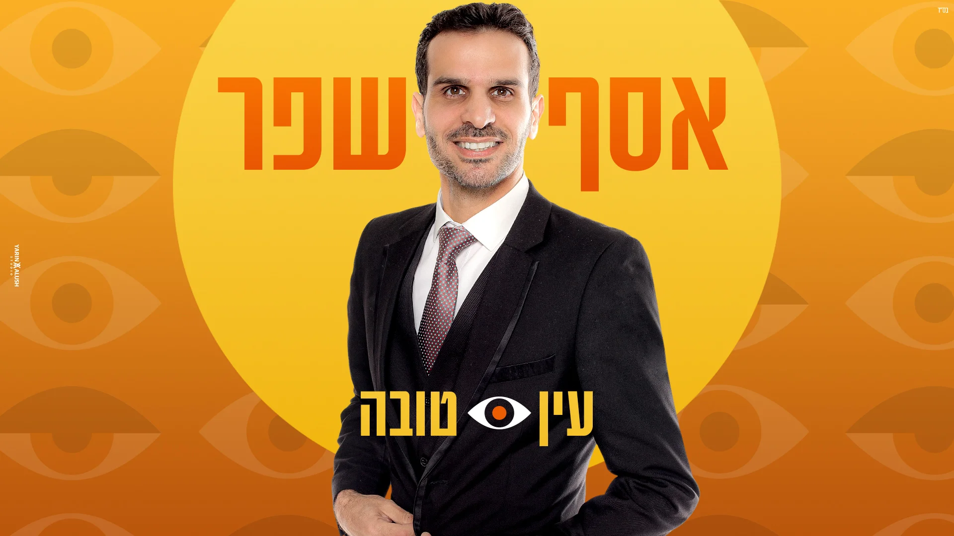 אסף שפר - "עין טובה" אסף שפר - "עין טובה"