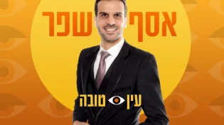 אסף שפר - "עין טובה"