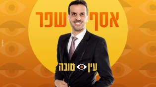 אסף שפר - "עין טובה"