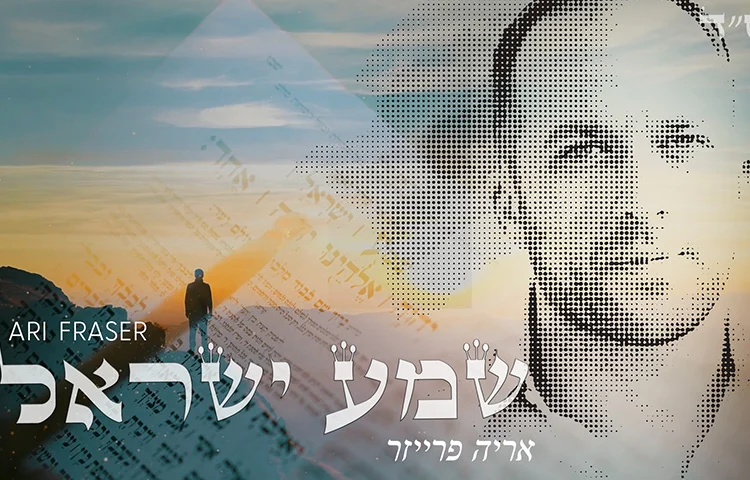 ארי פרייזר – "שמע ישראל" ארי פרייזר – "שמע ישראל"