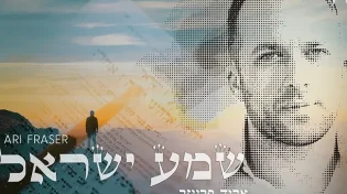 ארי פרייזר - "שמע ישראל"
