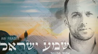 ארי פרייזר - "שמע ישראל"