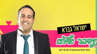 ישראל גברא - "תדבר איתו"