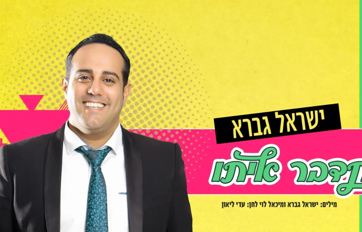 ישראל גברא – "תדבר איתו"