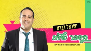 ישראל גברא - "תדבר איתו"