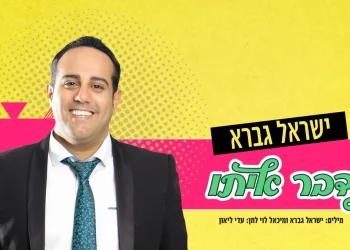 ישראל גברא – "תדבר איתו"