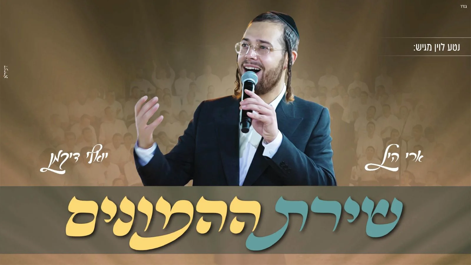 גרסת הקהל: ארי היל ויואל דיקמן בביצוע לשיר ”גרש את העצבות” גרסת הקהל: ארי היל ויואל דיקמן בביצוע לשיר ”גרש את העצבות”