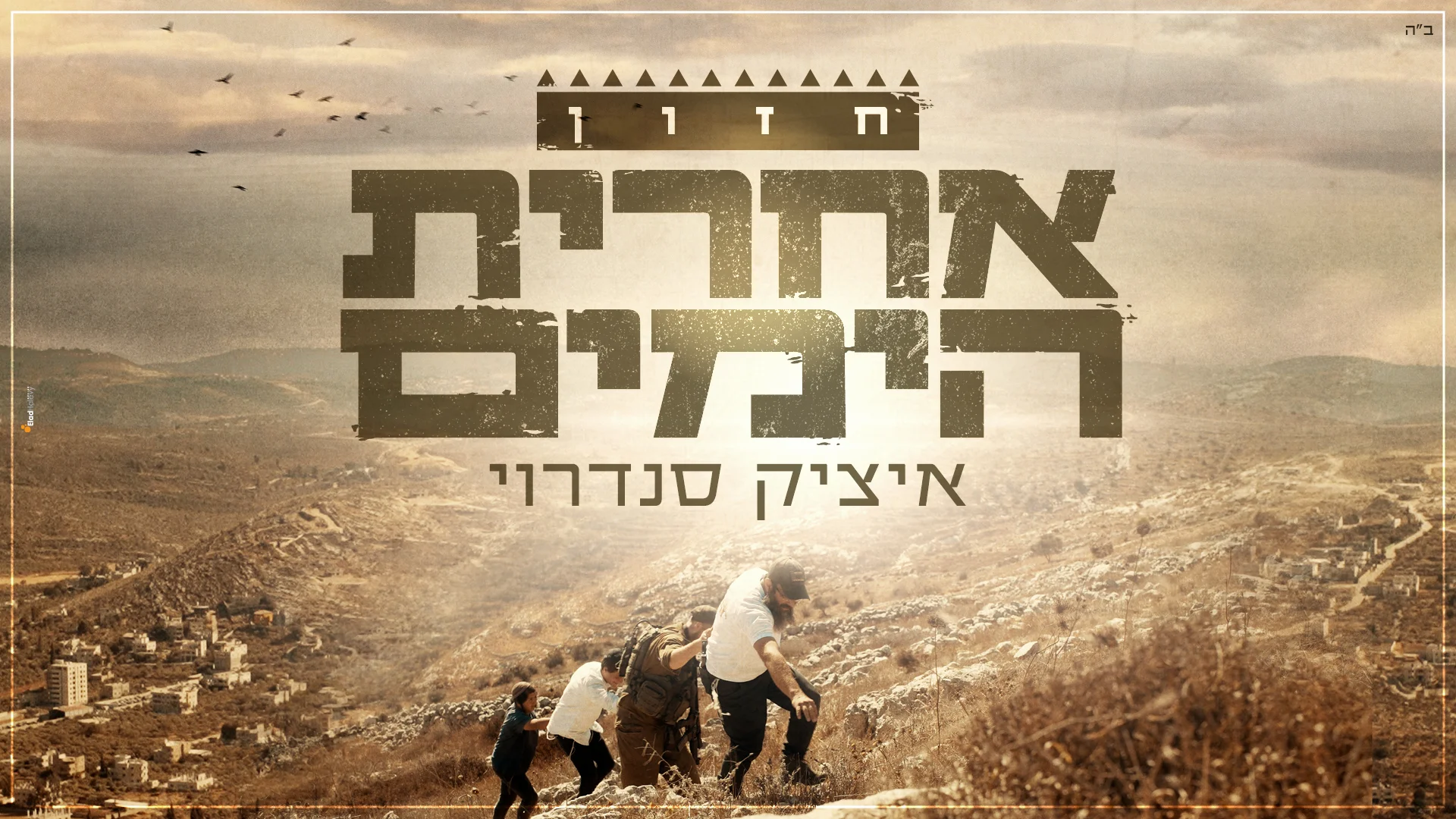 איציק סנדרוי – "אחרית הימים"