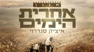 איציק סנדרוי - "אחרית הימים"