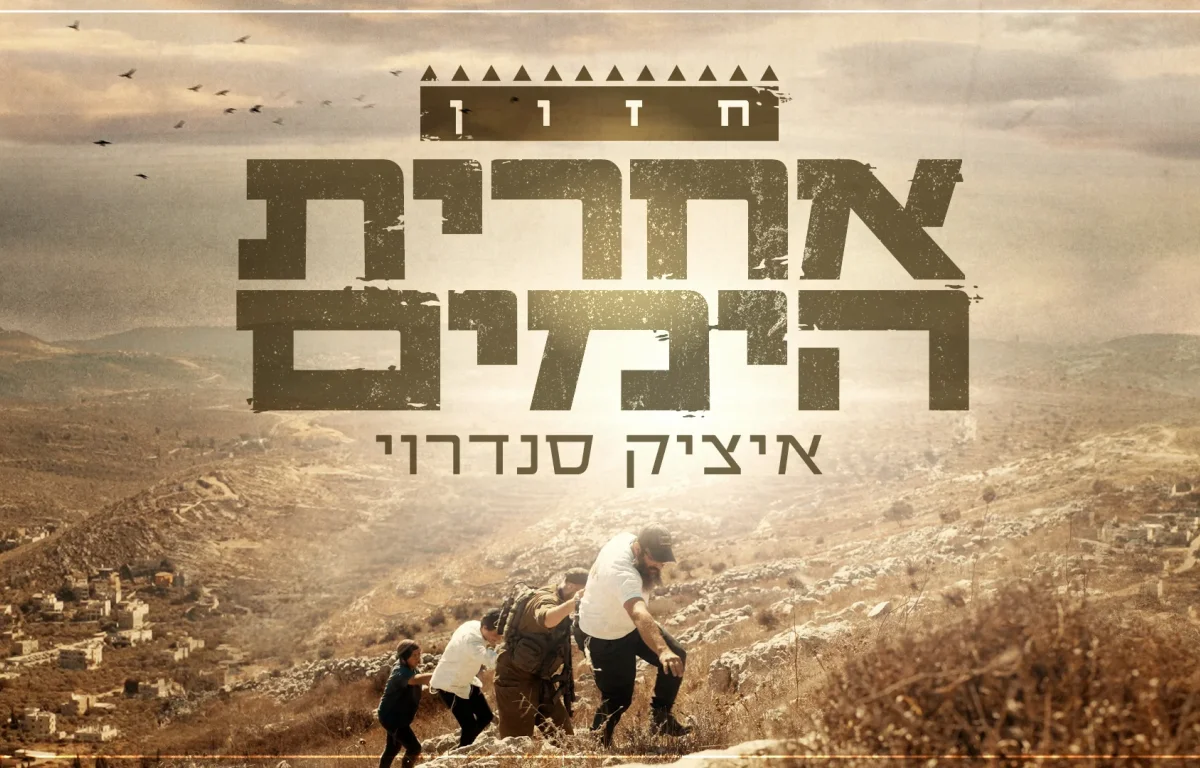 איציק סנדרוי – "אחרית הימים"