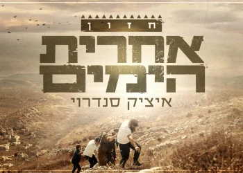 איציק סנדרוי – "אחרית הימים"