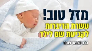 אלו עשרת הדיברות לקביעת שם לילד | הרב שמשון פוקס ולירון עזר