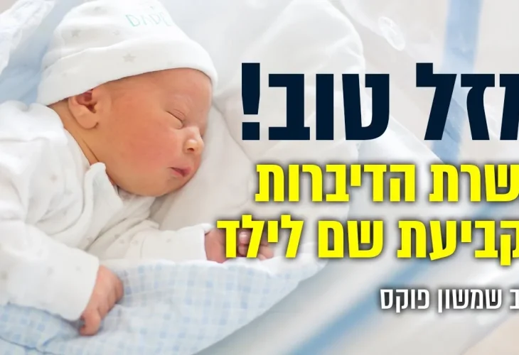  אלו עשרת הדיברות לקביעת שם לילד | הרב שמשון פוקס ולירון עזר