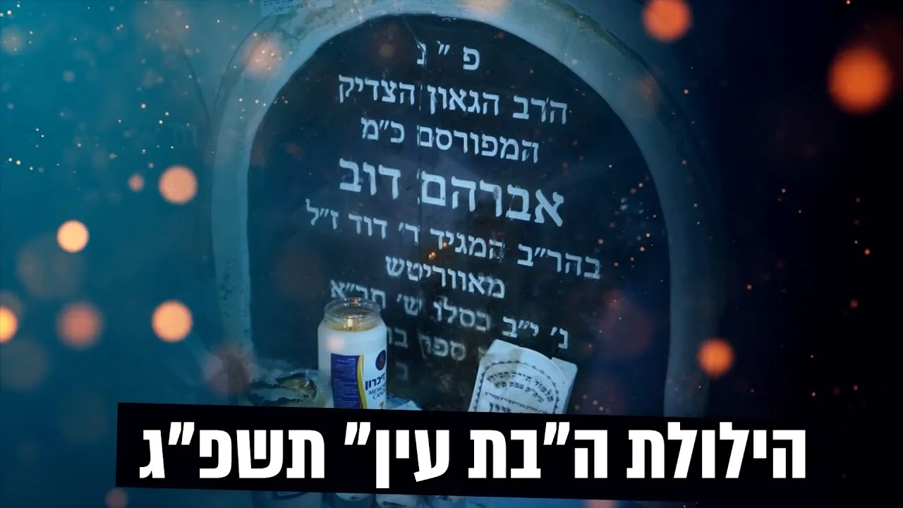 הילולת הבת עין 2022 בשידור חי