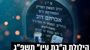 הילולת ה'בת עין' בשידור חי בערוץ 2000