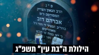 הילולת ה'בת עין' בשידור חי בערוץ 2000