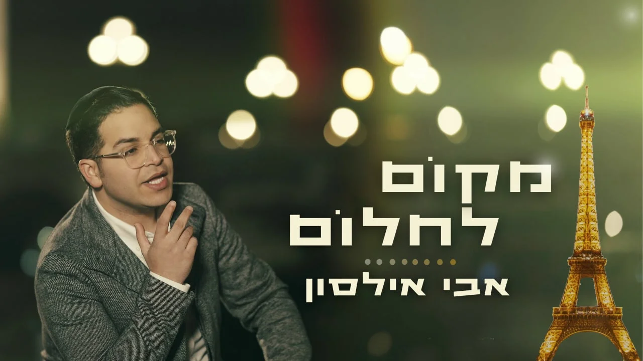 אבי אילסון - "מקום לחלום" אבי אילסון - "מקום לחלום"