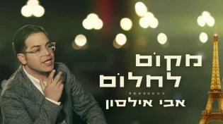 אבי אילסון - "מקום לחלום"