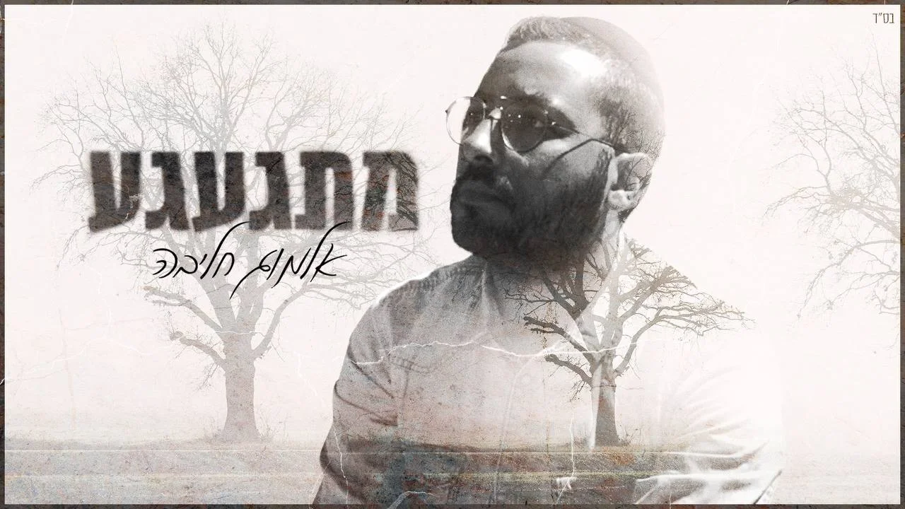 אלמוג חליבה - מתגעגע אלמוג חליבה - מתגעגע