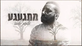 אלמוג חליבה - מתגעגע