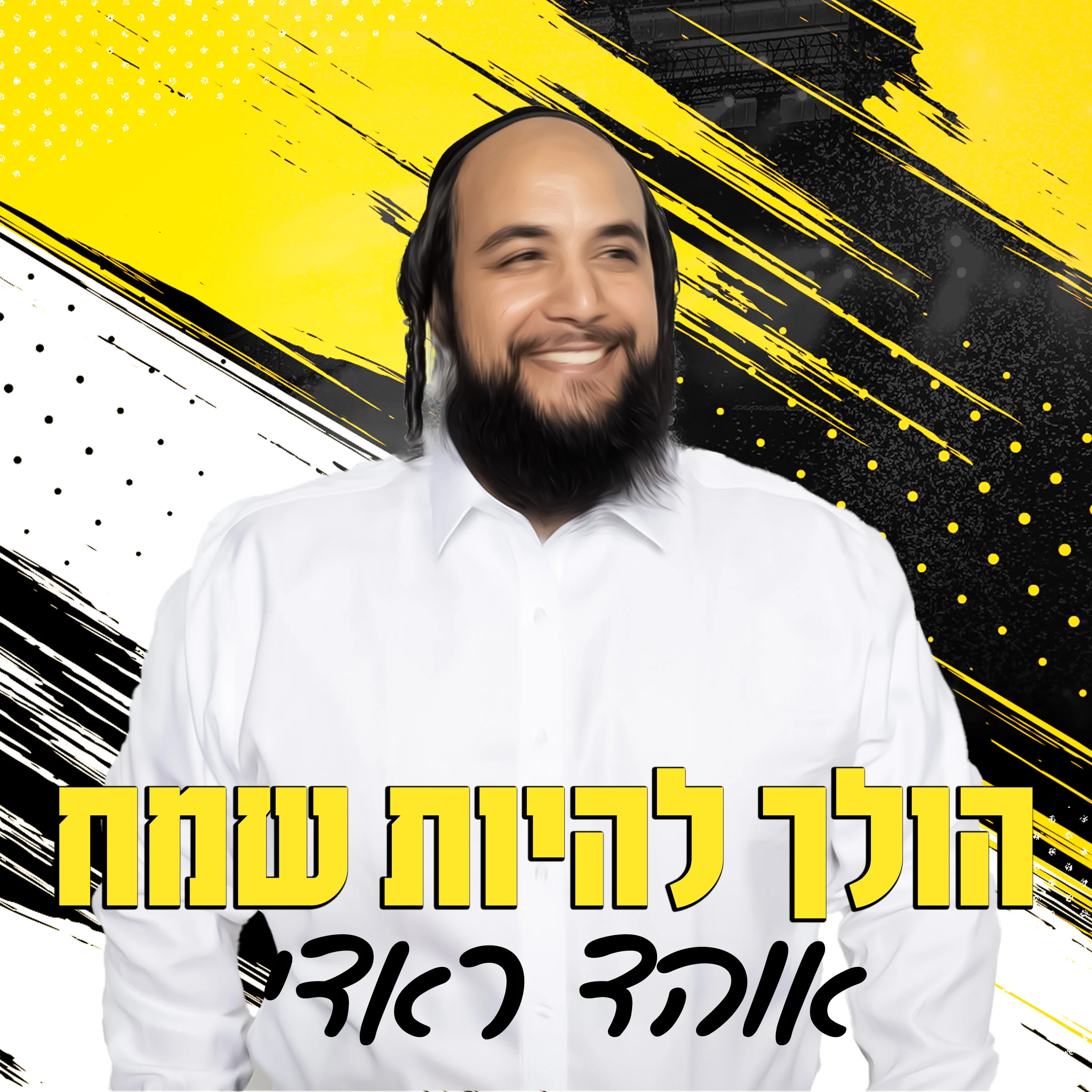 אוהד ראדי - "הולך להיות שמח"