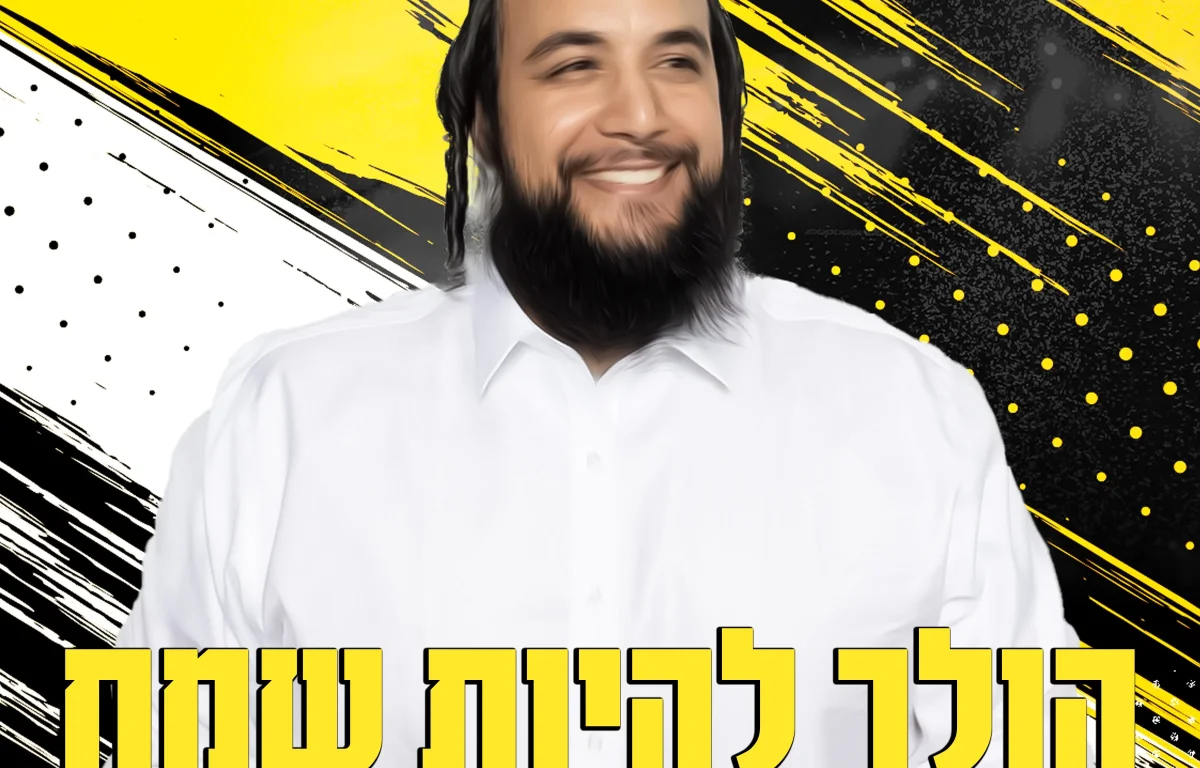 אוהד ראדי - "הולך להיות שמח"