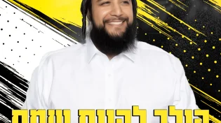 אוהד ראדי - "הולך להיות שמח"