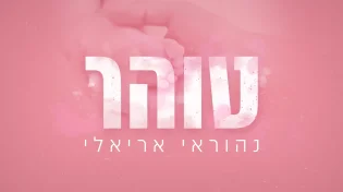 נהוראי אריאלי - "טוהר"