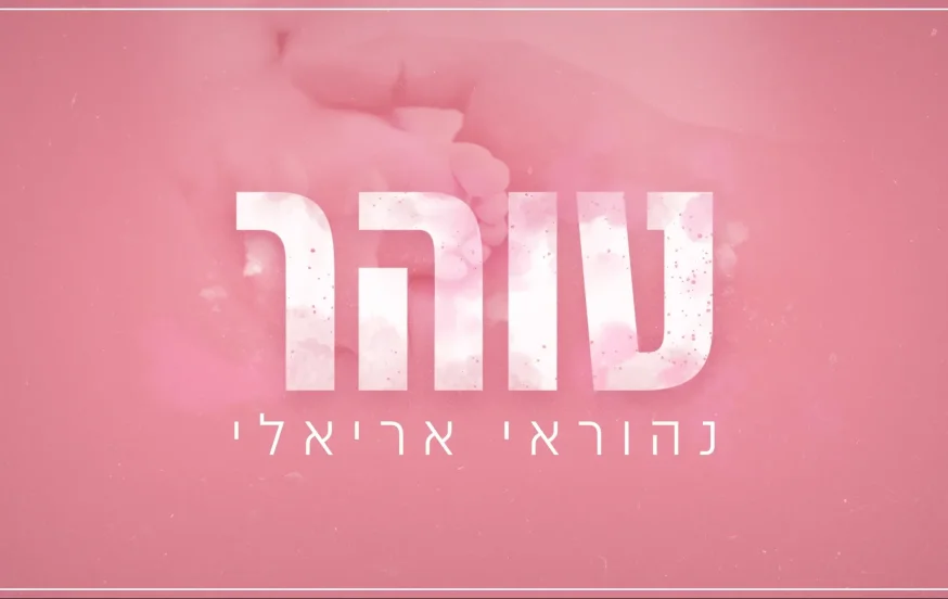 נהוראי אריאלי - "טוהר" נהוראי אריאלי - "טוהר"