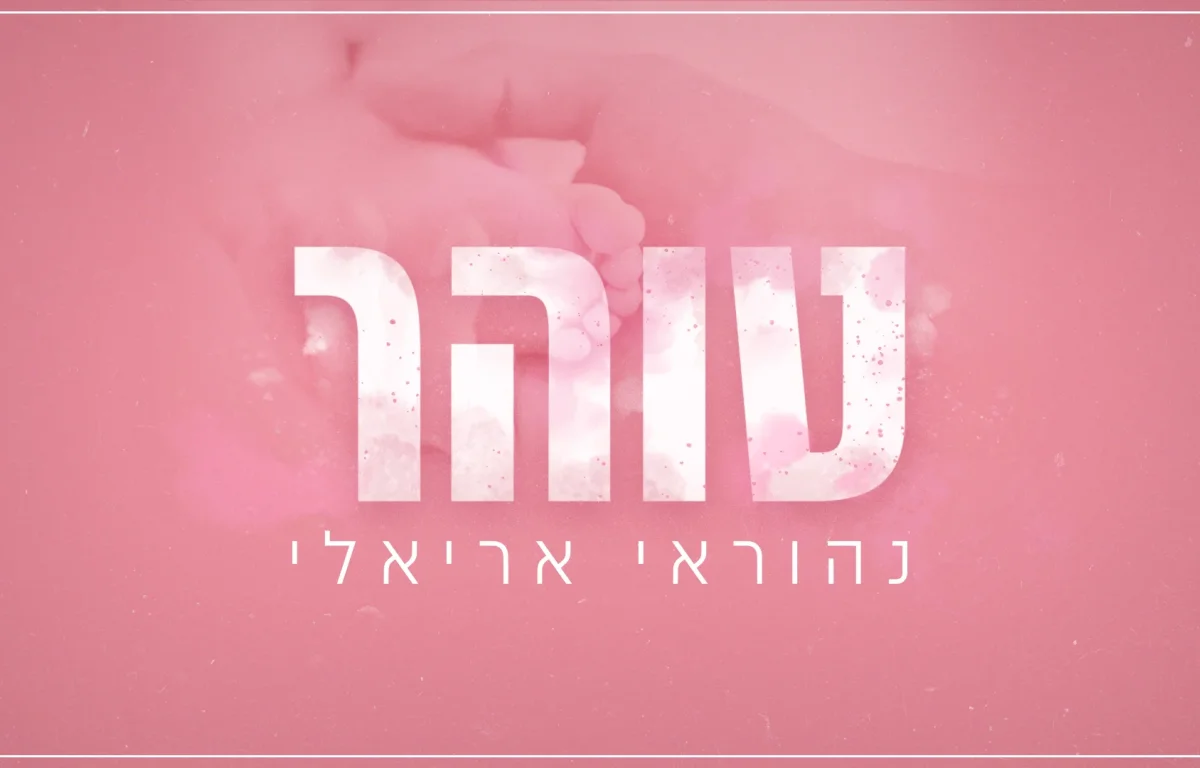 נהוראי אריאלי - "טוהר"