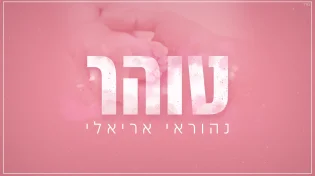 נהוראי אריאלי - "טוהר"