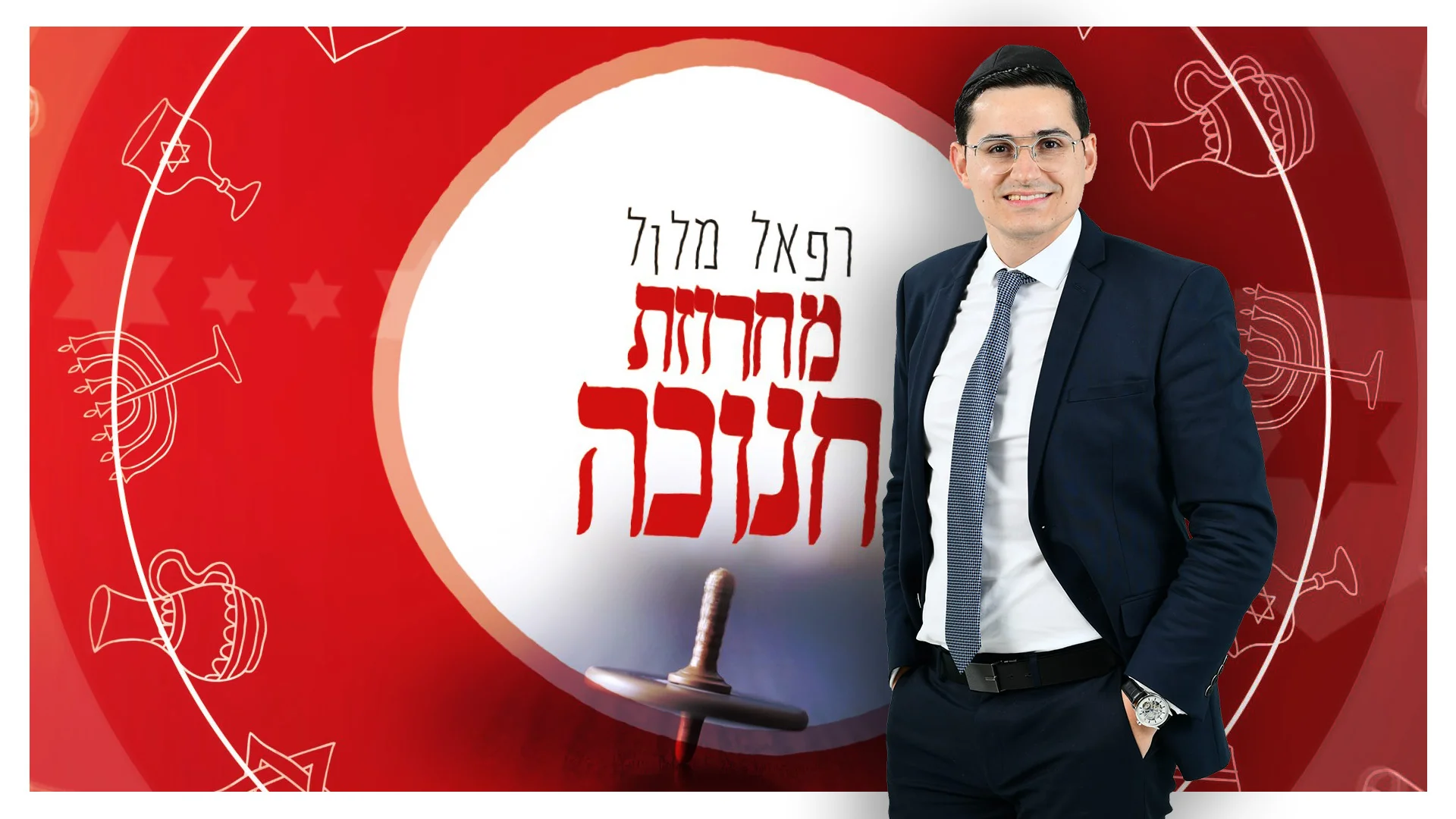 רפאל מלול - "מחרוזת חנוכה" רפאל מלול - "מחרוזת חנוכה"