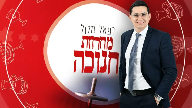 רפאל מלול - "מחרוזת חנוכה"