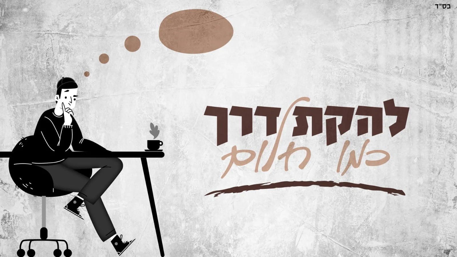 להקת "דרך" &ndash; "כמו חלום"
